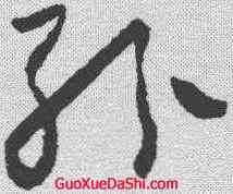纷,懷素 ,書法字典